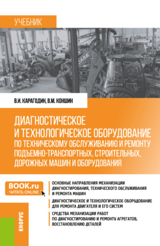 Виктор Иванович Карагодин. Диагностическое и технологическое оборудование по техническому обслуживанию и ремонту подъемно-транспортных, строительных, дорожных машин и оборудования. (Бакалавриат). Учебник.