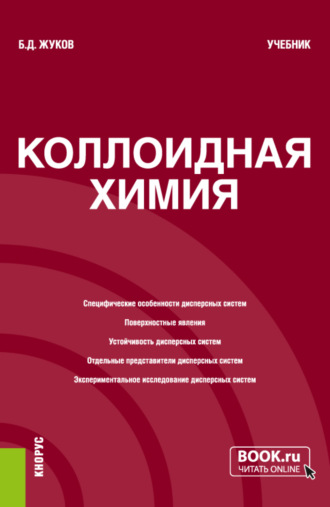 Борис Дмитриевич Жуков. Коллоидная химия. (Бакалавриат, Магистратура). Учебник.