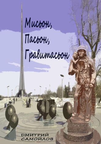 Обложка книги «Мисьон, Пасьон, Гравитасьон»