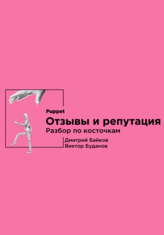 Обложка книги «Отзывы и репутация. Разбор по косточкам»