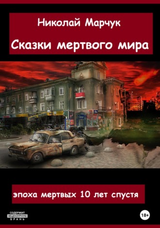 Обложка книги «Сказки мертвого мира»
