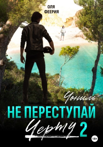 Обложка книги «Не преступай черту – 2. Чониль»