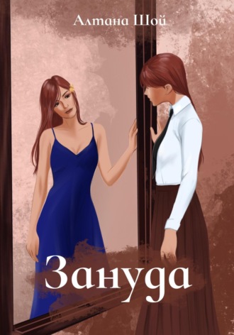 Обложка книги «Зануда»