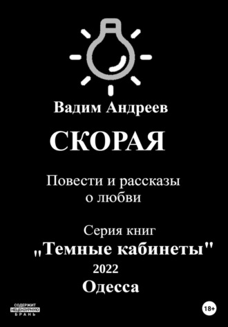 Обложка книги «Скорая. Повести и рассказы о любви»