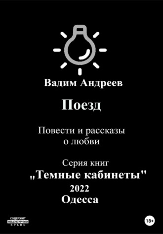Обложка книги «Поезд. Повести и рассказы о любви»