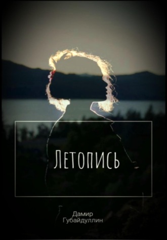 Обложка книги «Летопись»