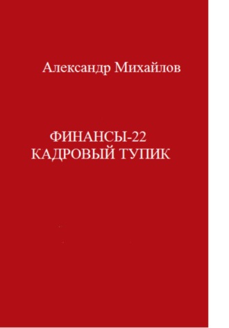 Обложка книги «Финансы-22. Кадровый тупик»