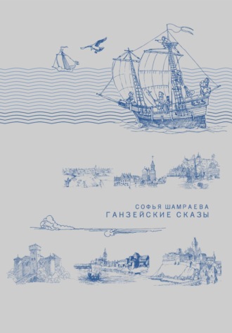 Обложка книги «Ганзейские сказы»