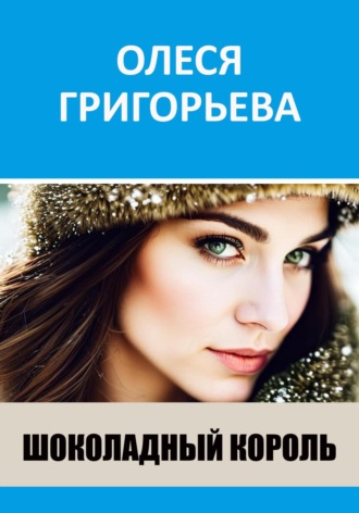 Обложка книги «Шоколадный король»