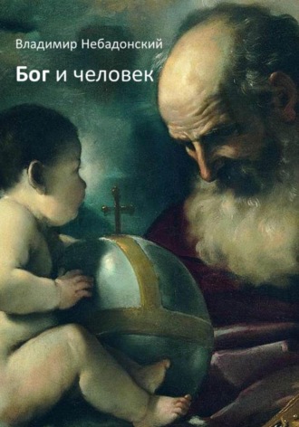 Обложка книги «Бог и человек»