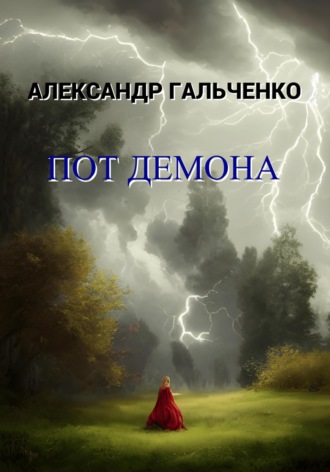Обложка книги «Пот демона»