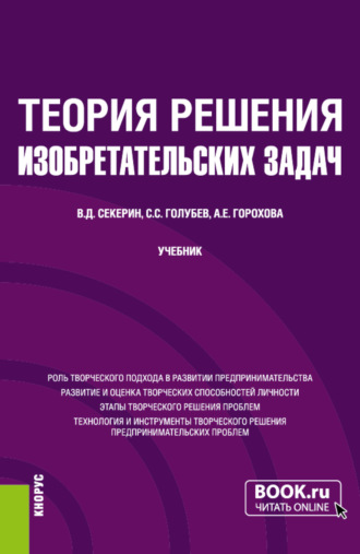 Владимир Дмитриевич Секерин. Теория решения изобретательских задач. (Бакалавриат, Магистратура). Учебник.