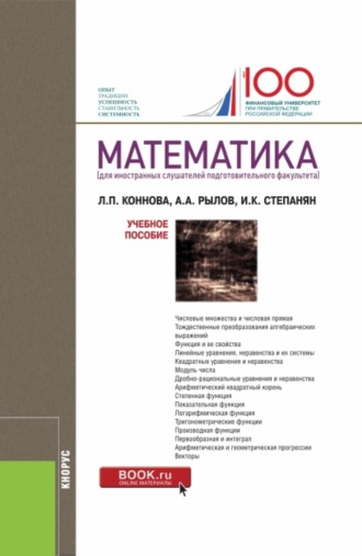 Ирина Кимовна Степанян. Математика (для иностранных слушателей подготовительного факультета). (Бакалавриат, Специалитет). Учебное пособие.