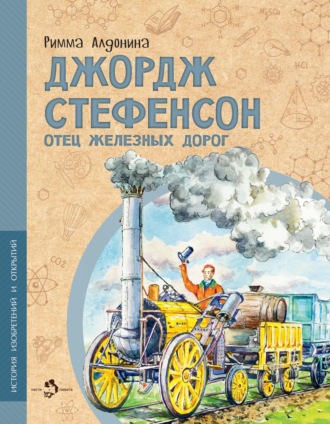 Обложка книги «Джордж Стефенсон. Отец железных дорог»