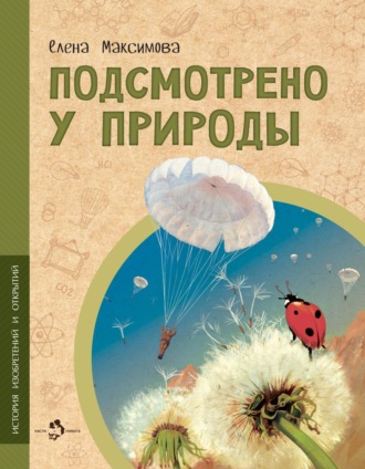 Обложка книги «Подсмотрено у природы»