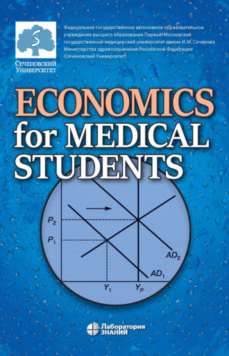 Е. А. Федоров. Economics for Medical Students / Экономика для медиков