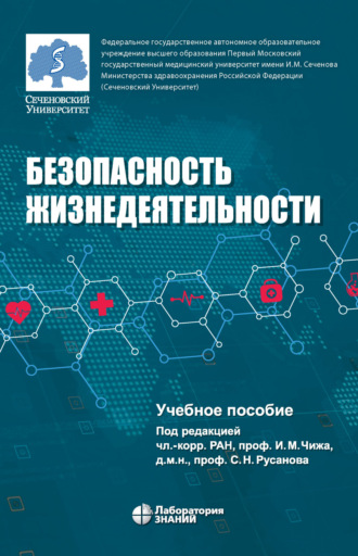 Н. В. Третьяков. Безопасность жизнедеятельности