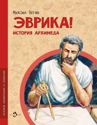 Обложка книги «Эврика! История Архимеда»