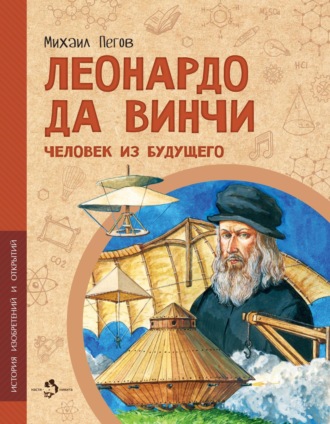 Обложка книги «Леонардо да Винчи. Человек из будущего»