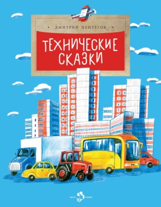 Обложка книги «Технические сказки»