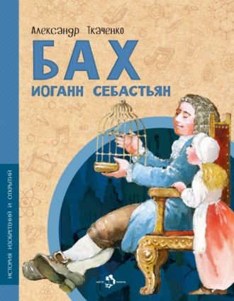 Обложка книги «Бах Иоганн Себастьян»