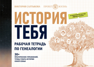 Обложка книги «История тебя. Рабочая тетрадь по генеалогии (комплект с постером)»