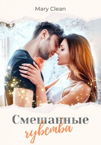 Обложка книги «Смешанные чувства»