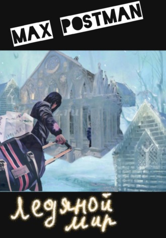 Обложка книги «Ледяной мир»