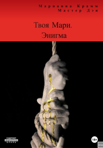 Обложка книги «Твоя Мари. Энигма»
