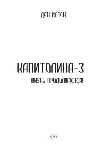 Обложка книги «Капитолина-3: Жизнь продолжается!»