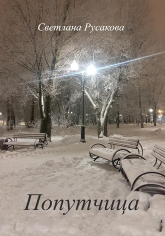Обложка книги «Попутчица»
