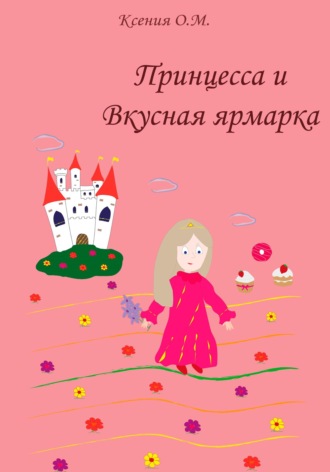 Обложка книги «Принцесса и Вкусная ярмарка»