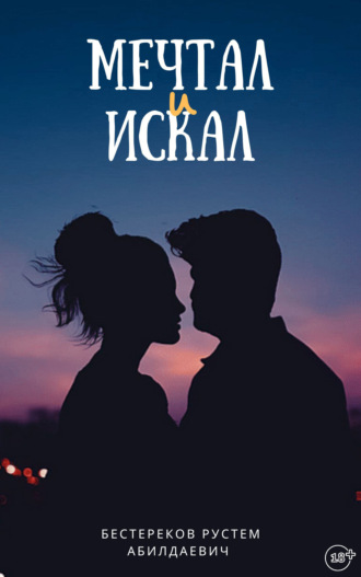 Обложка книги «Мечтал и искал»