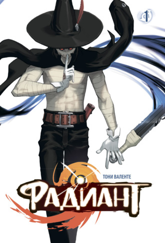 Обложка книги «Радиант. Том 1»
