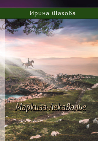 Обложка книги «Маркиза Лекавалье»