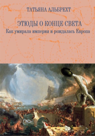 Обложка книги «Этюды о конце света. Как умирала империя и рождалась Европа»