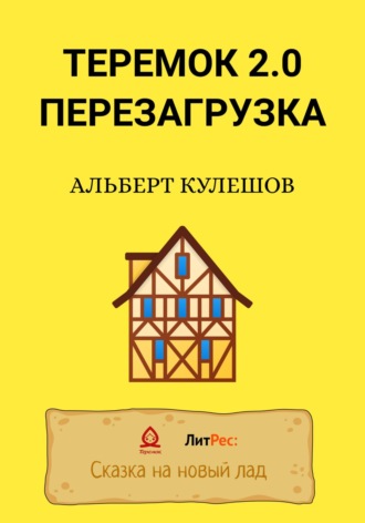 Обложка книги «Теремок 2.0. Перезагрузка»