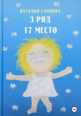 Обложка книги «3 ряд, 17 место»