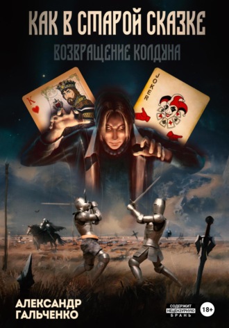 Обложка книги «Как в старой сказке. Возвращение колдуна»