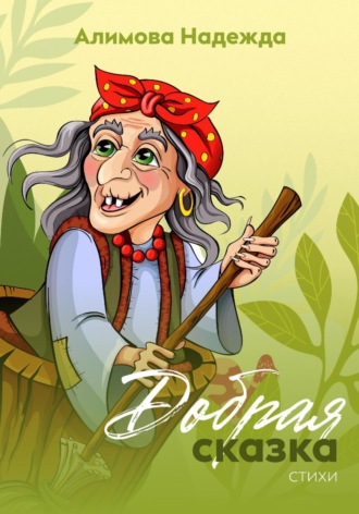 Обложка книги «Добрая сказка»