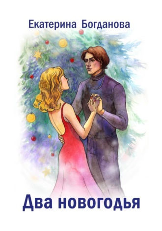 Обложка книги «Два новогодья»