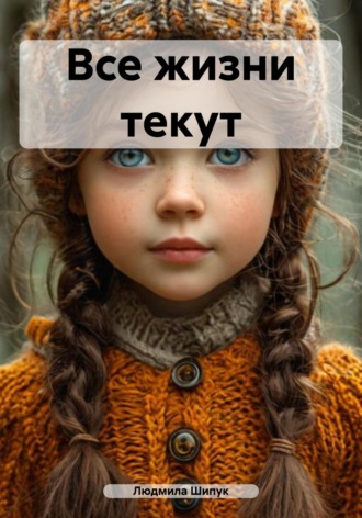 Обложка книги «Все жизни текут»
