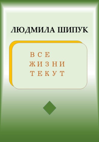 Людмила Шипук. Все жизни текут