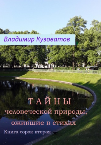 Обложка книги «Тайны человеческой природы, ожившие в стихах. Книга сорок вторая»