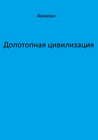 Обложка книги «Допотопная цивилизация»