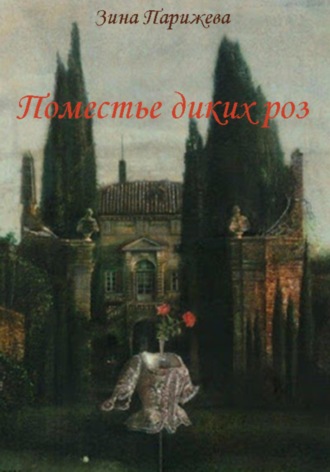Обложка книги «Поместье диких роз»
