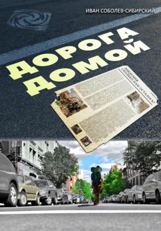 Обложка книги «Дорога домой»