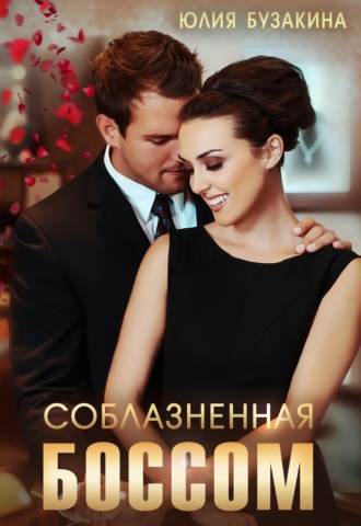 Обложка книги «Соблазненная боссом»