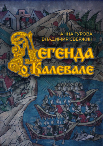 Обложка книги «Легенда о Калевале»