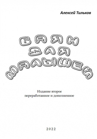 Обложка книги «Баян для малышей. Издание второе»